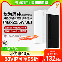 HUAWEI 华为 充电宝22.5w超级快充原装正品带线可上飞机10000毫安移动电源