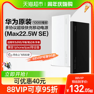 88VIP：HUAWEI 华为 充电宝22.5w超级快充原装正品带线可上飞机10000毫安移动电源