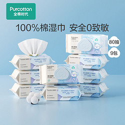 Purcotton 全棉时代 9包80抽全棉时代婴儿湿巾宝宝100%棉湿巾手口专用带盖