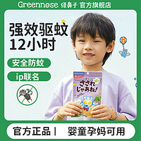 Greennose 绿鼻子 日本Greennose绿鼻子驱蚊手环链婴儿童宝宝孕妇防蚊神器户外随身