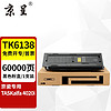 京呈 TK-6138墨粉盒适用京瓷TASKalfa  4020i复印机 4020i碳粉盒大容量粉盒 TK-6138黑色粉盒  大容量