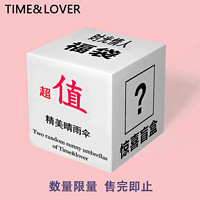 百亿补贴：timelover 时光情人 低价清仓福袋晴雨伞盲盒随机晴雨两用工艺伞