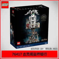 LEGO 乐高 积木76417古灵阁™巫师银行-收藏版儿童拼装玩具