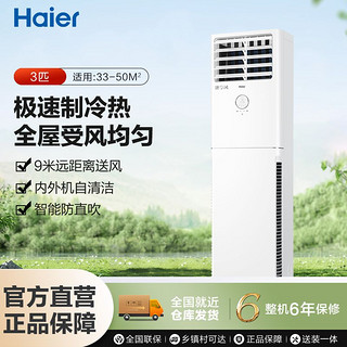 百亿补贴：Haier 海尔 空调柜机3P匹大风量冷暖两用家用客厅商用新能效变频立式空调