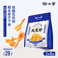 aerdi 阿尔帝 虾干即食海鲜零食烤虾仁开背凤尾大虾儿童低脂香辣虾肉