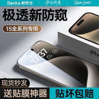 百亿补贴：Benks 邦克仕 苹果15防窥膜iPhone14/13promax钢化膜12手机防偷窥11防尘膜