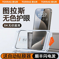 百亿补贴：TORRAS 图拉斯 钢化膜适用苹果15ProMax防蓝光13原感膜iPhone14Pro护眼膜