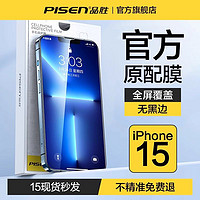 百亿补贴：PISEN 品胜 适用苹果14/13钢化膜iPhone15ProMax手机膜12Pro贴膜全屏11