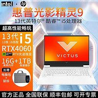 百亿补贴：HP 惠普 光影精灵9酷睿13代i5-13500H电竞RTX4060游戏144HZ高刷 白