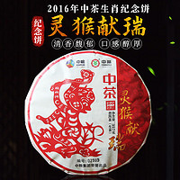 中茶 2016年猴年生肖灵猴献瑞生茶单饼357g
