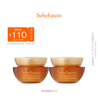 Sulwhasoo 雪花秀 参养面霜5ml*2