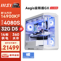 微星(MSI)宙斯盾GX 14代i9 14900KF/RTX4080S/32G DDR5/2T SSD电竞游戏设计师台式电脑主机全套diy组装整机 i9 14900KF/RTX4080S/32G D5/2T