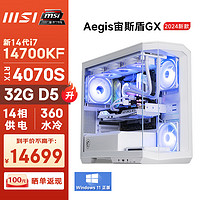 微星（MSI）宙斯盾GX 14代i7 14700KF/RTX4070S/32G DDR5/1T SSD电竞游戏设计师台式电脑主机全套diy组装整机 i7 14700KF/RTX4070S/32G D5/1T