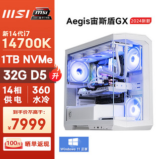 MSI 微星 宙斯盾GX 电脑主机（ i7 14700K/32G D5/1T）