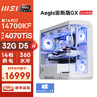 微星（MSI）宙斯盾GX 14代i7 14700KF/RTX4070TiS/32G DDR5/1TB电竞游戏设计师台式电脑主机全套diy组装整机 i7 14700KF/RTX4070TiS/32GD5/1T