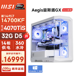 微星（MSI）宙斯盾GX 14代i7 14700KF/RTX4070TiS/32G DDR5/1TB电竞游戏设计师台式电脑主机全套diy组装整机 i7 14700KF/RTX4070TiS/32GD5/1T