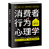 消费者行为心理学 销售心理学 市场营销策划 管理顾客消费者行为 服装房地产汽车保险销售和话术