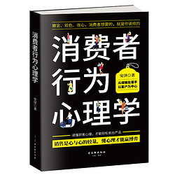 消费者行为心理学 销售心理学 市场营销策划 管理顾客消费者行为 服装房地产汽车保险销售和话术