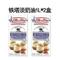 Elle & Vire 爱乐薇 铁塔淡奶油1L*2盒爱乐薇动物奶油