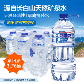 泉阳泉 天然矿泉水 3L*6瓶