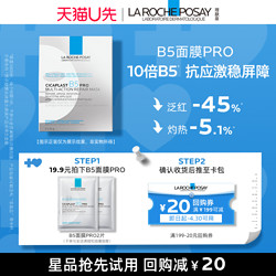 LA ROCHE-POSAY 理肤泉 B5面膜PRO*2 水保湿紧急修护V