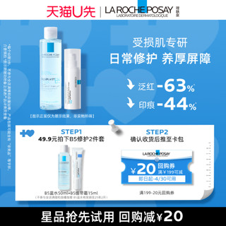 理肤泉 B5修复水50ml+B5绷带霜15mlV