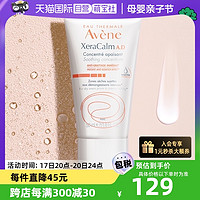 Avene 雅漾 AD特护霜三重精华乳50ml保湿宝宝舒缓干痒红面霜法国