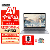 ThinkPad 思考本 2024联想ThinkBook14锐龙R5-8645H笔记本电脑 2.8K 120hz 16+1T