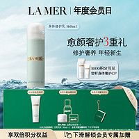 LA MER 海蓝之谜 身体修护乳液补水保湿护肤身体护理