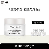 zenrai 甄然 角鲨烷高保湿清爽面霜修护保湿50g