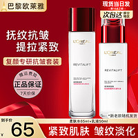 巴黎欧莱雅 欧莱雅（L'OREAL）水乳套装复颜抗皱紧致护肤品礼盒化妆品全套乳液面霜补水保湿 水65ml+乳液50ml