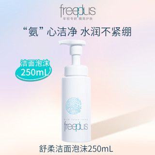 芙丽芳丝 氨基酸系洗面奶泡沫温润洁面150、250ml