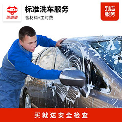 車豬豬 標準洗車服務五座單次 （即買即洗）洗車服務 單次普通洗車