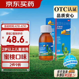 开瑞坦 氯雷他定糖浆100ml 过敏用药 缓解过敏性鼻炎荨麻疹皮肤过敏鼻痒鼻塞流涕眼部痒 2岁以上儿童适用