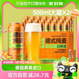 德式纯麦小麦白啤啤酒500ml*24罐整箱精酿啤酒