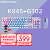 logitech 罗技 k845机械键盘G102有线鼠标电竞游戏基础入门键鼠套装定制键盘