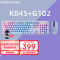 logitech 罗技 k845机械键盘G102有线鼠标电竞游戏基础入门键鼠套装定制键盘