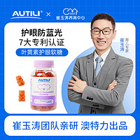 AUTILI 澳特力 崔玉涛AUTILI澳特力儿童叶黄素护眼软糖宝宝维生素进口