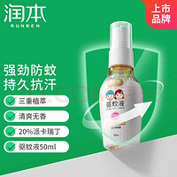 RUNBEN 润本 驱蚊喷雾50ml20%派卡瑞丁 无香