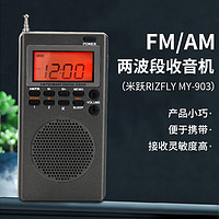 米跃 RIZFLY MY903便携FM/AM两波段收音机大学英语四六级考试专用