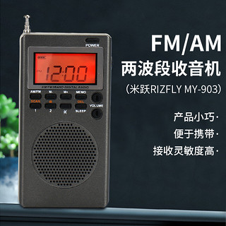 米跃 RIZFLY MY903便携FM/AM两波段收音机大学英语四六级考试专用