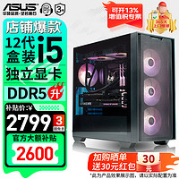 ASUS 华硕 追影A21系列 DIY整机 i5-12490F/RX6600  办公电脑 配置一｜12代i5盒装/GT710