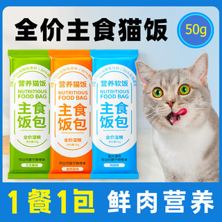 京七猫主食饭包猫咪湿粮全价成猫幼猫餐包餐盒主食罐猫条营养猫饭50g 50包金枪鱼味（30%蛋白+鱼油）