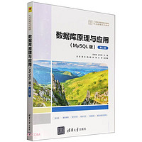 数据库原理与应用（MySQL版）（第二版）（21世纪高等学校计算机专业实用系列教材）