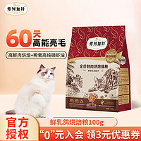 弗列加特 Fregate 85%高鲜肉烘焙粮 全价鲜肉烘焙猫粮 乳鸽配方100g