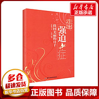 现货 走出强迫症:找回美丽的日子 东振明 中国轻工业出版社 战胜强迫症的森田疗法 心理学书籍 心理疏导治疗 新华书店正版图书籍