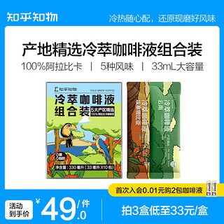 知乎知物 冷萃速溶浓缩咖啡液5口味10条原液冰常温提神美式黑咖啡