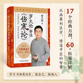 罗大伦解读《伤寒论》从病案到医方 讲透中医的智慧