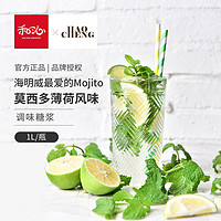 好成 莫西多 浓缩薄荷汁风味糖浆1L咖啡果汁饮料调酒莫吉托mojito