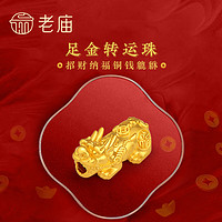 老庙黄金 转运珠足金转运珠串珠招财铜钱金貔貅硬金手串手饰本命年
